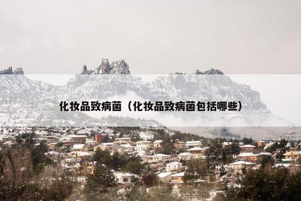 化妆品致病菌（化妆品致病菌包括哪些）