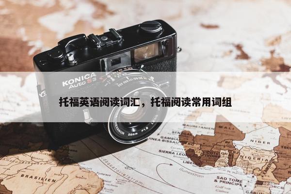 托福英语阅读词汇，托福阅读常用词组