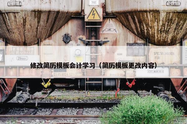 修改简历模板会计学习（简历模板更改内容）