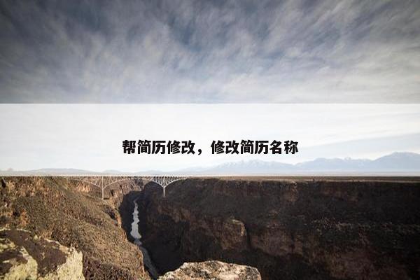 帮简历修改，修改简历名称
