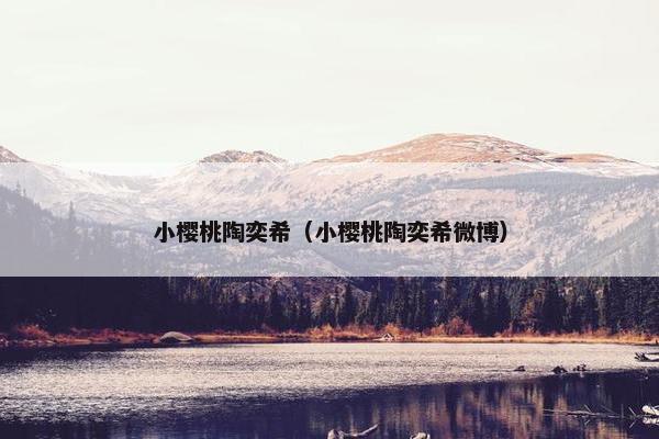 小樱桃陶奕希（小樱桃陶奕希微博）