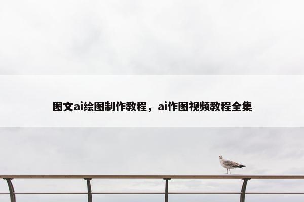 图文ai绘图制作教程，ai作图视频教程全集