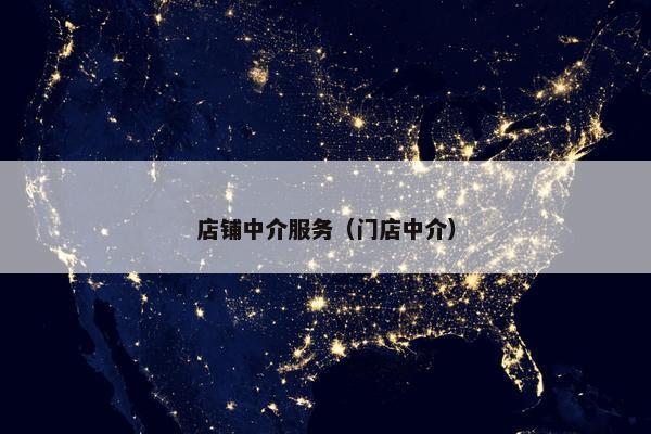 店铺中介服务（门店中介）