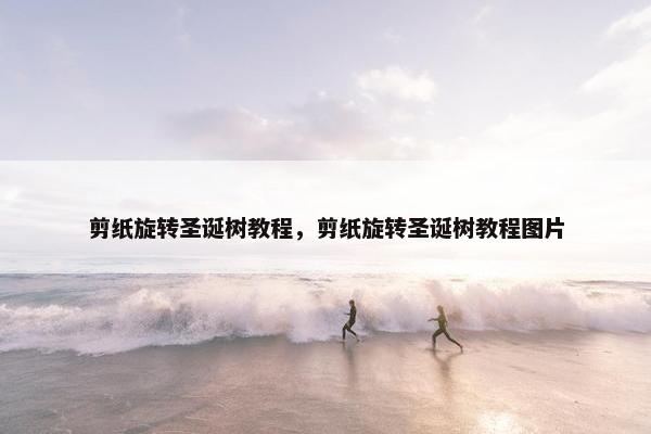 剪纸旋转圣诞树教程，剪纸旋转圣诞树教程图片