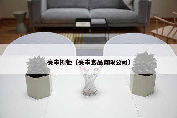 亮丰橱柜（亮丰食品有限公司）