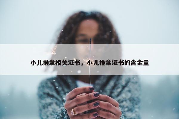小儿推拿相关证书，小儿推拿证书的含金量