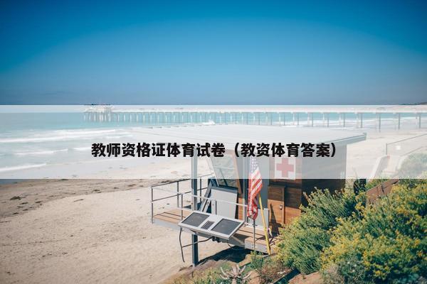 教师资格证体育试卷（教资体育答案）