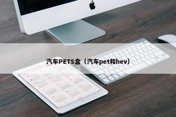 汽车PETS盒（汽车pet和hev）