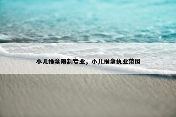 小儿推拿限制专业，小儿推拿执业范围