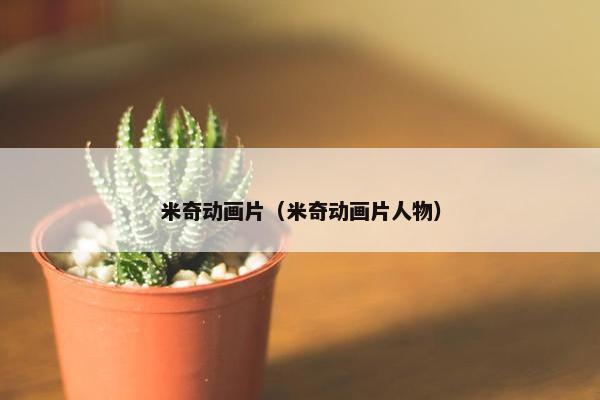 米奇动画片（米奇动画片人物）