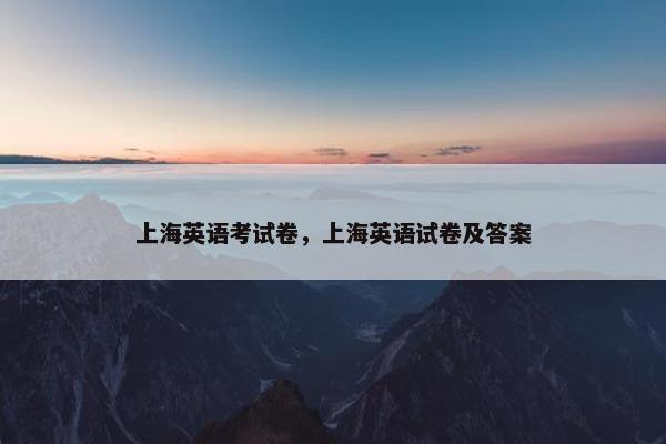 上海英语考试卷，上海英语试卷及答案