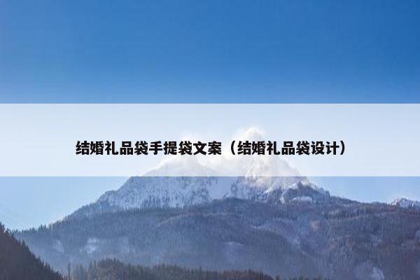 结婚礼品袋手提袋文案（结婚礼品袋设计）