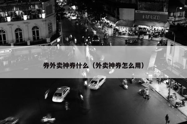 券外卖神券什么（外卖神券怎么用）