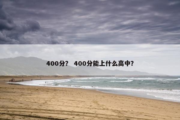 400分？ 400分能上什么高中？