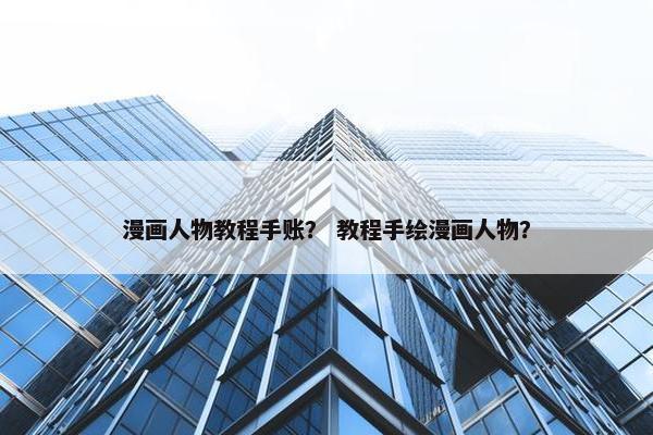 漫画人物教程手账？ 教程手绘漫画人物？