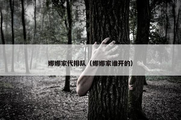娜娜家代排队（娜娜家谁开的）