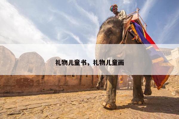 礼物儿童书，礼物儿童画
