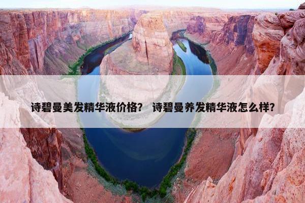 诗碧曼美发精华液价格？ 诗碧曼养发精华液怎么样？