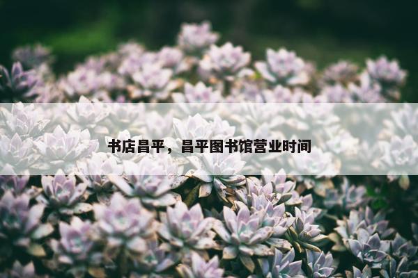 书店昌平，昌平图书馆营业时间