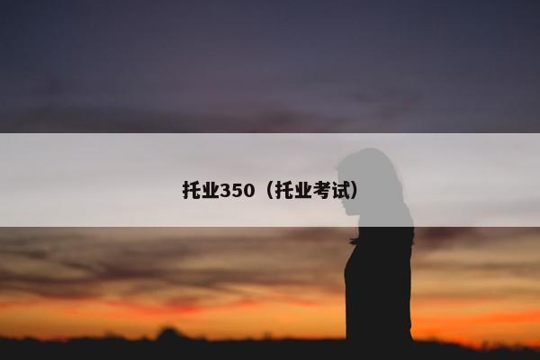 托业350（托业考试）