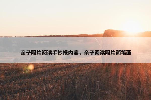 亲子照片阅读手抄报内容，亲子阅读照片简笔画
