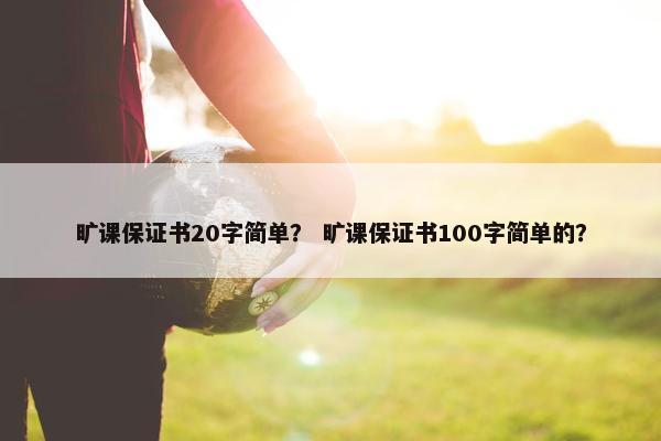 旷课保证书20字简单？ 旷课保证书100字简单的？