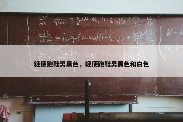 轻便跑鞋男黑色，轻便跑鞋男黑色和白色