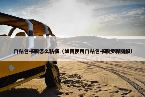 自粘包书膜怎么粘横（如何使用自粘包书膜步骤图解）