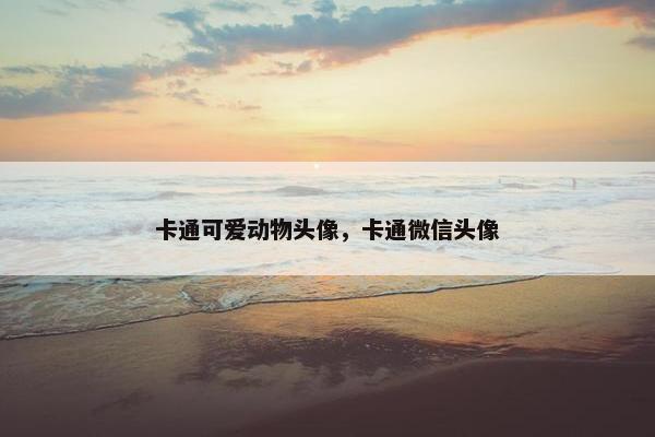 卡通可爱动物头像，卡通微信头像