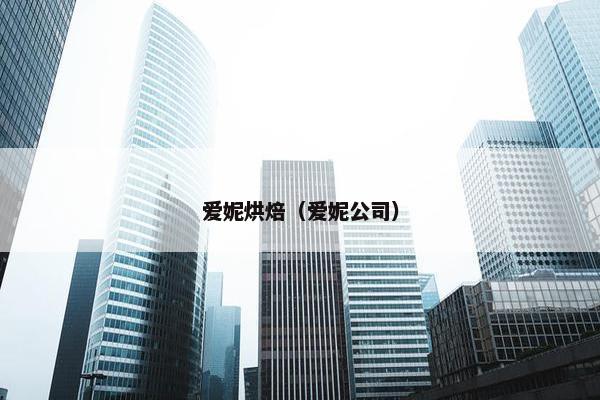 爱妮烘焙（爱妮公司）