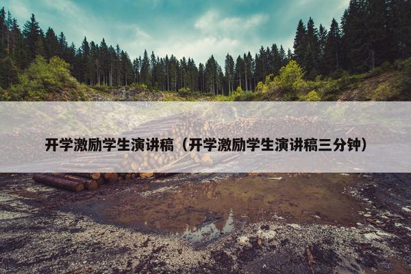 开学激励学生演讲稿（开学激励学生演讲稿三分钟）