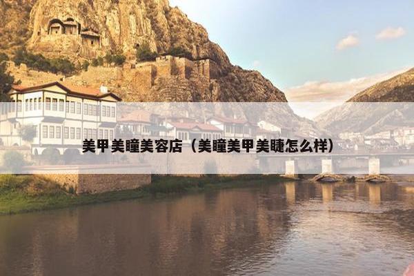 美甲美瞳美容店（美瞳美甲美睫怎么样）