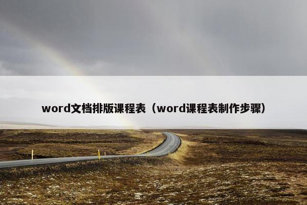 word文档排版课程表（word课程表制作步骤）