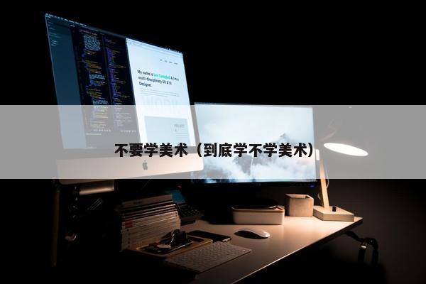 不要学美术（到底学不学美术）