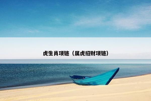 虎生肖项链（属虎招财项链）