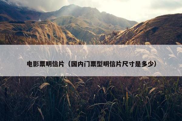 电影票明信片（国内门票型明信片尺寸是多少）