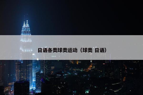 日语各类球类运动（球类 日语）