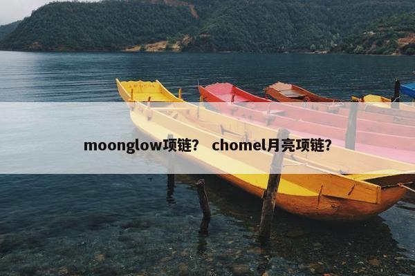 moonglow项链？ chomel月亮项链？