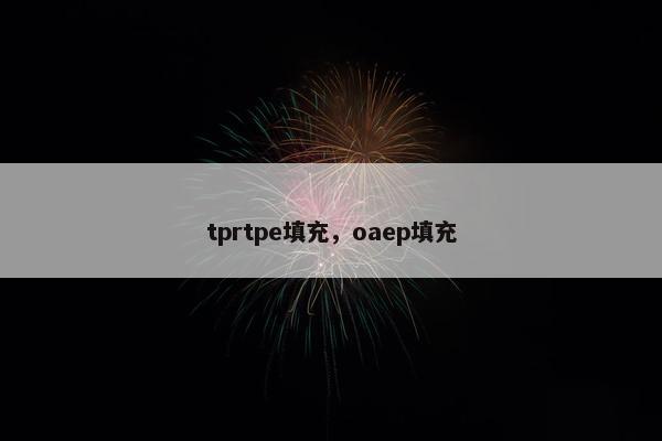 tprtpe填充，oaep填充