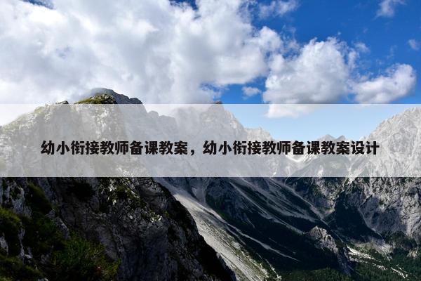 幼小衔接教师备课教案，幼小衔接教师备课教案设计