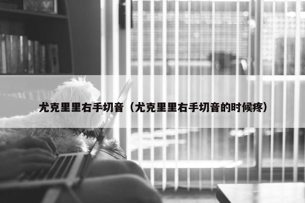 尤克里里右手切音（尤克里里右手切音的时候疼）