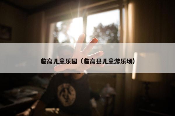 临高儿童乐园（临高县儿童游乐场）