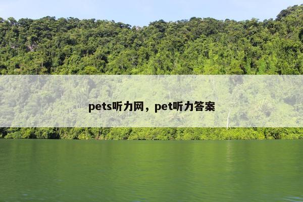 pets听力网，pet听力答案