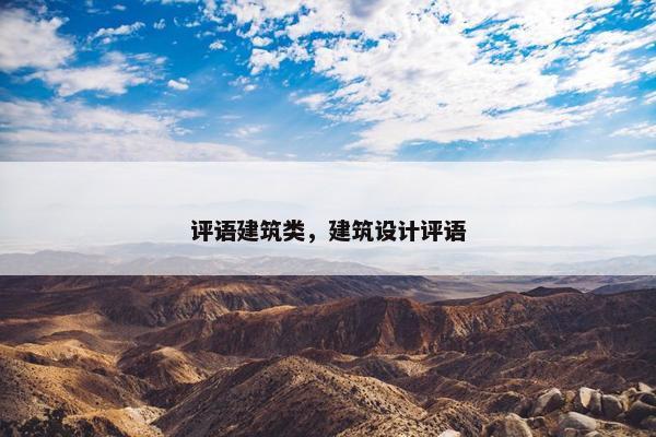 评语建筑类，建筑设计评语