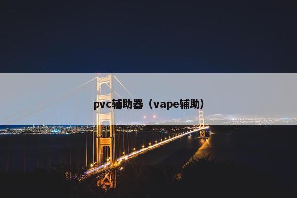 pvc辅助器（vape辅助）