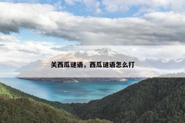 关西瓜谜语，西瓜谜语怎么打