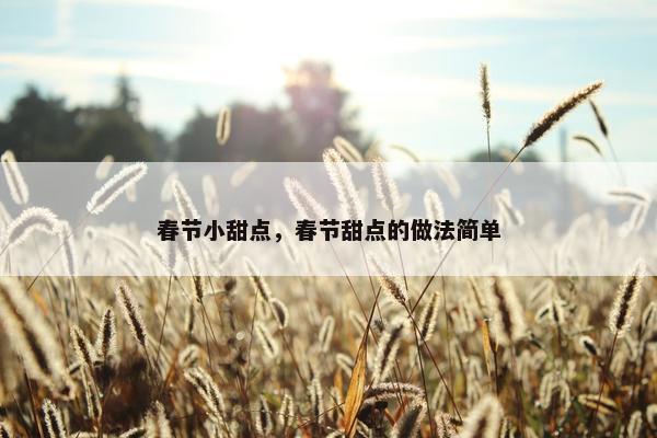 春节小甜点，春节甜点的做法简单