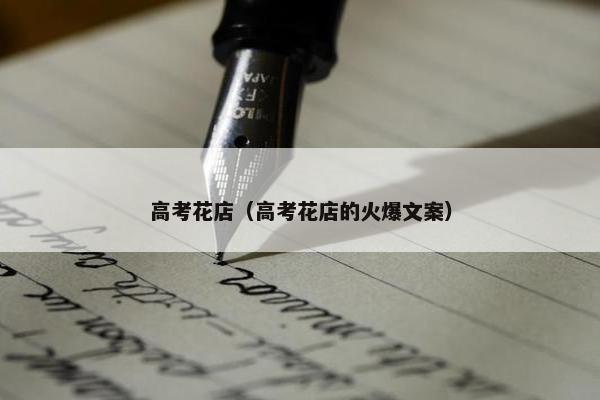 高考花店（高考花店的火爆文案）