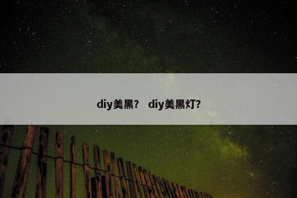 diy美黑？ diy美黑灯？