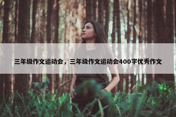 三年级作文运动会，三年级作文运动会400字优秀作文